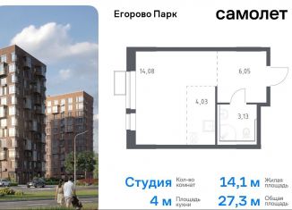 Продам квартиру студию, 27.3 м2, посёлок Жилино-1, жилой комплекс Егорово Парк, к3.3