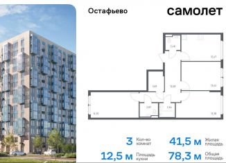 Трехкомнатная квартира на продажу, 78.3 м2, село Остафьево, жилой комплекс Остафьево, к22