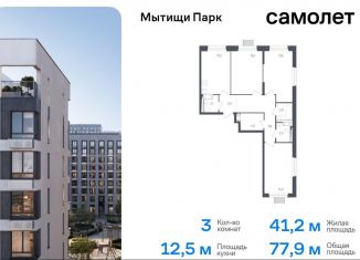 Продается трехкомнатная квартира, 77.9 м2, Мытищи, жилой комплекс Мытищи Парк, к4.2