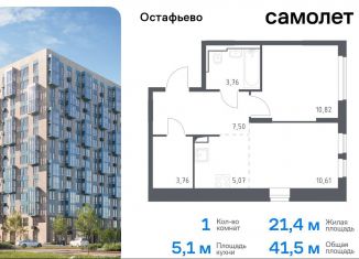 1-комнатная квартира на продажу, 41.5 м2, Москва, жилой комплекс Остафьево, к19