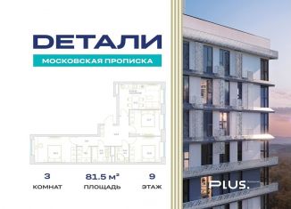 Продается трехкомнатная квартира, 81.5 м2, посёлок Марьино