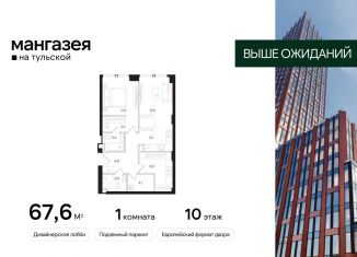 Продается 1-ком. квартира, 67.6 м2, Москва, Большая Тульская улица, 10с5, метро Шаболовская