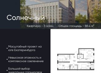 Продажа трехкомнатной квартиры, 88.4 м2, Екатеринбург