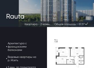 Продам 2-ком. квартиру, 61.6 м2, Свердловская область