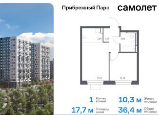 Продам однокомнатную квартиру, 36.4 м2, Московская область, жилой комплекс Прибрежный Парк, 7.1