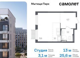 Продажа квартиры студии, 25.6 м2, Московская область, жилой комплекс Мытищи Парк, к4.1