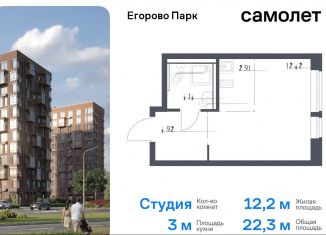 Продам квартиру студию, 22.3 м2, посёлок Жилино-1, жилой комплекс Егорово Парк, к3.1