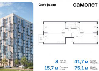 Продается 3-ком. квартира, 75.1 м2, село Остафьево, жилой комплекс Остафьево, к17