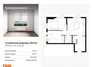 Продается 2-ком. квартира, 54.5 м2, Московская область