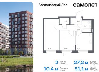 Продается 2-комнатная квартира, 51.1 м2, Ленинский городской округ, жилой комплекс Богдановский Лес, 7.3