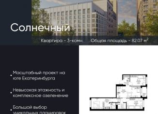 Продам трехкомнатную квартиру, 82.1 м2, Екатеринбург, Золотистый бульвар, 15