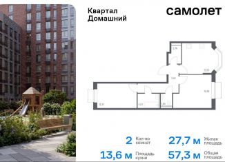 Продаю двухкомнатную квартиру, 57.3 м2, Москва, ЮВАО, жилой комплекс Квартал Домашний, 2