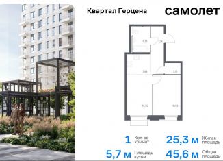 1-комнатная квартира на продажу, 45.6 м2, Москва, жилой комплекс Квартал Герцена, к1, метро Домодедовская