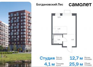 Продается квартира студия, 25.9 м2, Ленинский городской округ, жилой комплекс Богдановский Лес, 10.2