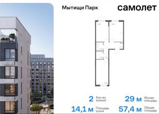 2-комнатная квартира на продажу, 57.4 м2, Московская область, жилой комплекс Мытищи Парк, к5