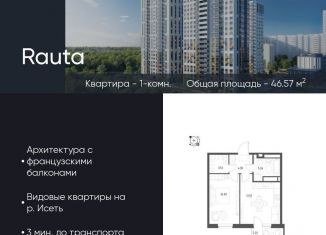 Продажа 1-ком. квартиры, 46.6 м2, Екатеринбург, Железнодорожный район