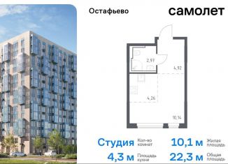 Продажа квартиры студии, 22.3 м2, село Остафьево, жилой комплекс Остафьево, к19