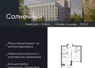 Продается 1-комнатная квартира, 35.8 м2, Екатеринбург, Чкаловский район