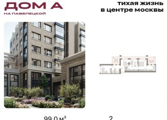 Продается двухкомнатная квартира, 99 м2, Москва, Дубининская улица, вл59к2, метро Добрынинская