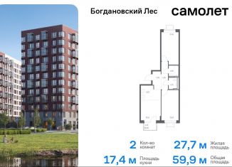 Двухкомнатная квартира на продажу, 59.9 м2, Ленинский городской округ, жилой комплекс Богдановский Лес, 7.1