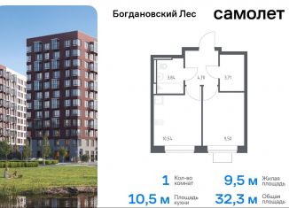 Продажа однокомнатной квартиры, 32.3 м2, Ленинский городской округ, жилой комплекс Богдановский Лес, 7.1