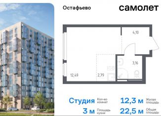 Квартира на продажу студия, 22.5 м2, Москва, жилой комплекс Остафьево, к22