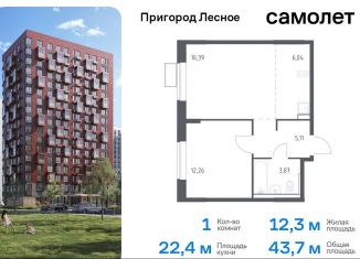 Продаю 1-комнатную квартиру, 43.7 м2, Московская область, микрорайон Пригород Лесное, к14.1