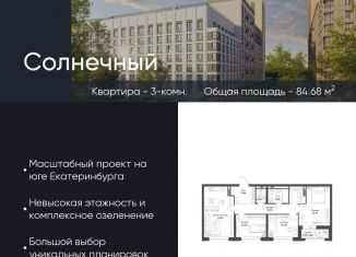 Продаю трехкомнатную квартиру, 84.7 м2, Екатеринбург, Чкаловский район