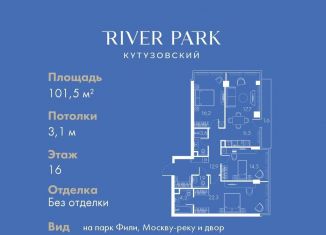 Продажа трехкомнатной квартиры, 101.5 м2, Москва, Кутузовский проезд, 16А/1