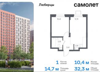 Продажа однокомнатной квартиры, 32.3 м2, Люберцы, жилой комплекс Люберцы 2020, к70