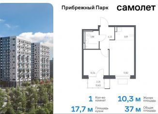 Продажа однокомнатной квартиры, 37 м2, Московская область, жилой комплекс Прибрежный Парк, 7.1