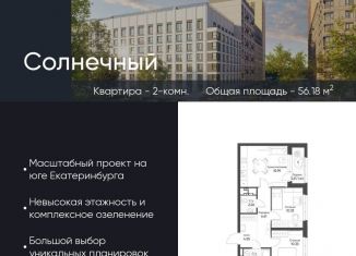 Продается 2-комнатная квартира, 56.2 м2, Екатеринбург, Чкаловский район