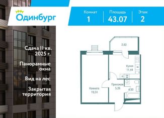 Однокомнатная квартира на продажу, 43.1 м2, Московская область