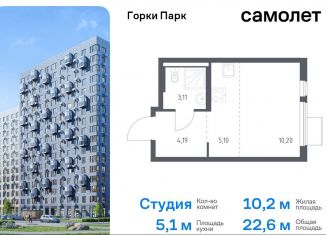 Квартира на продажу студия, 22.6 м2, Московская область, жилой комплекс Горки Парк, 8.2