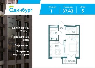 Продам однокомнатную квартиру, 37.4 м2, Одинцово