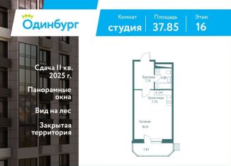 Квартира на продажу студия, 37.9 м2, Одинцово