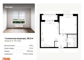 Продажа 1-ком. квартиры, 39.2 м2, Благовещенск, жилой комплекс Зея Парк, 1