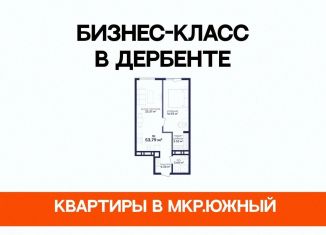 Продам 1-комнатную квартиру, 53.8 м2, Дагестан