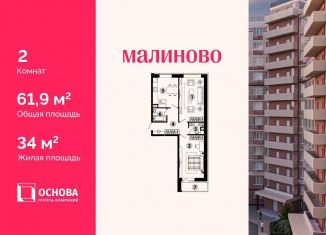 Двухкомнатная квартира на продажу, 61.9 м2, Московская область