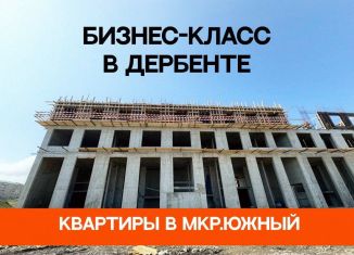 Продам 1-ком. квартиру, 53.8 м2, Дербент