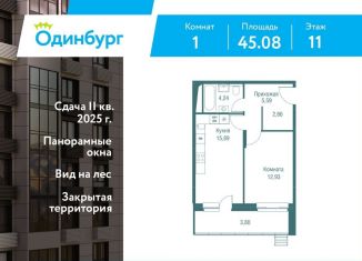 Продаю 1-ком. квартиру, 45.1 м2, Московская область