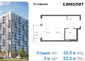 Продается квартира студия, 23.2 м2, село Остафьево, жилой комплекс Остафьево, к20