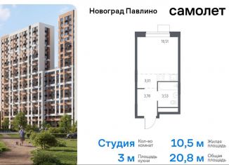 Квартира на продажу студия, 20.8 м2, Балашиха, жилой квартал Новоград Павлино, к34