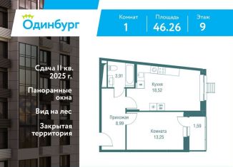 Продаю 1-ком. квартиру, 46.3 м2, Московская область