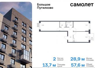 Продажа 2-ком. квартиры, 57.6 м2, Московская область