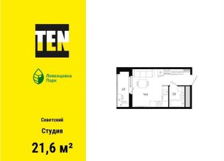 Продам квартиру студию, 21.6 м2, Ростов-на-Дону, ЖК Левенцовка Парк, улица Ткачёва, 11