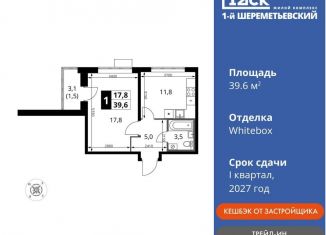 Продам 1-ком. квартиру, 39.6 м2, Московская область