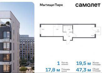 Продажа 1-ком. квартиры, 47.3 м2, Московская область