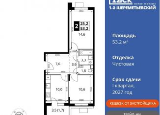 Продам 2-ком. квартиру, 53.2 м2, Московская область