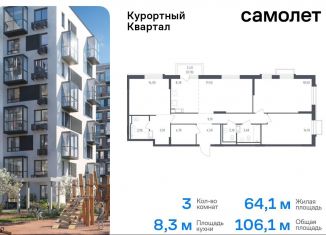 Продам 3-комнатную квартиру, 106.1 м2, Санкт-Петербург, жилой комплекс Курортный квартал, 7